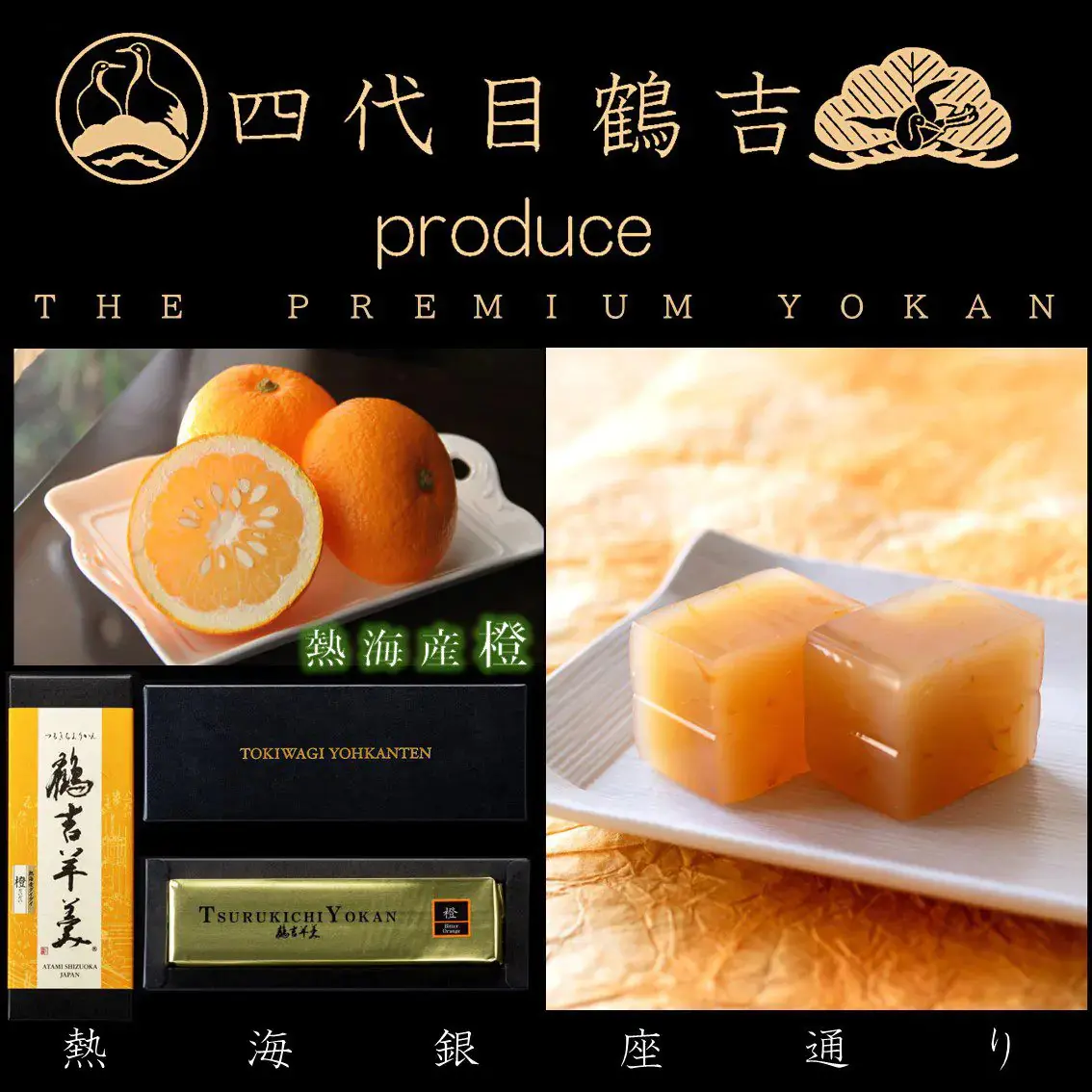 鶴吉羊羹