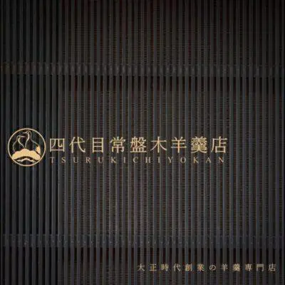 ときわぎようかんてん